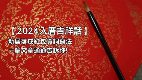 入厝紅紙|【2024入厝吉祥話】新居落成紅包賀詞寫法一篇文章通通告訴你!